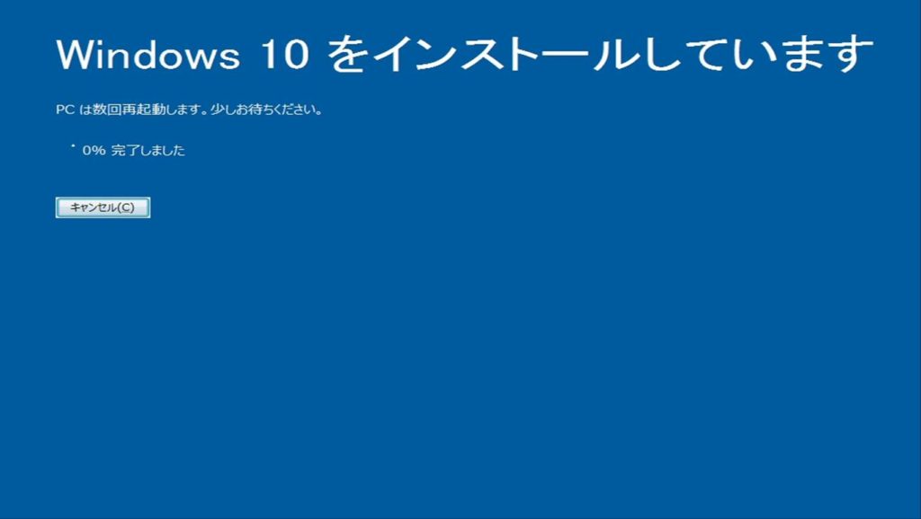 Windows7からWindows10へアップデート手順